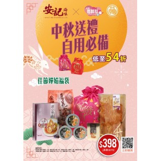 安記海味 – 安記溏心鮑魚福袋