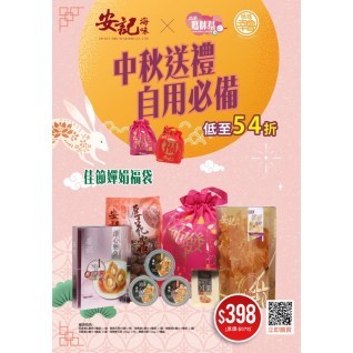 安記海味 – 安記溏心鮑魚福袋