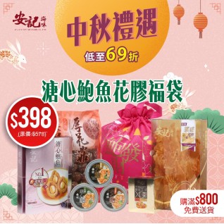 安記海味 – 安記溏心鮑魚花膠福袋